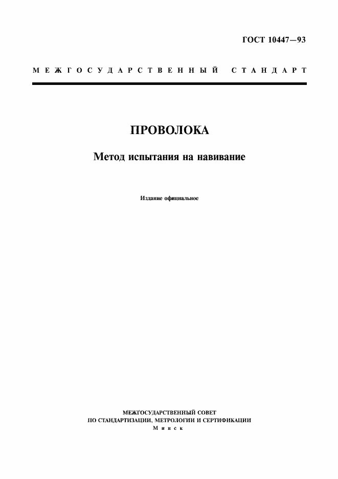 Страница 1 ГОСТ 10447-93