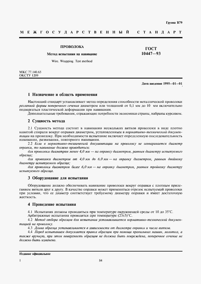 Страница 3 ГОСТ 10447-93