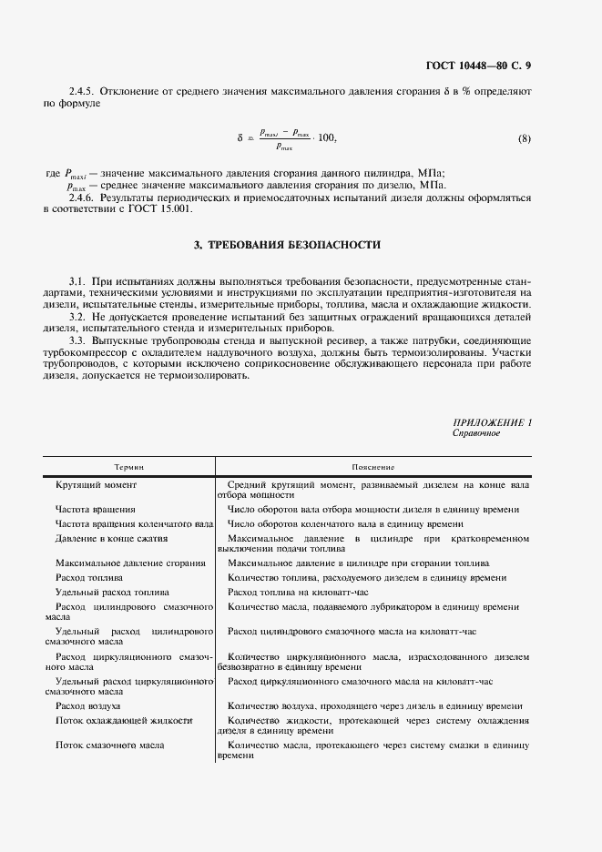 Страница 10 ГОСТ 10448-80