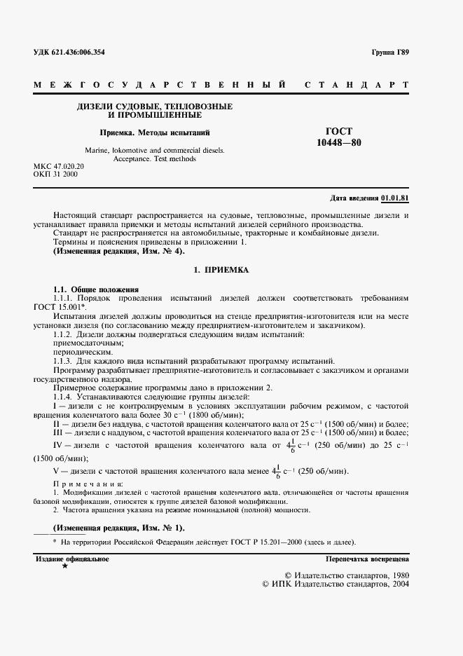 Страница 2 ГОСТ 10448-80