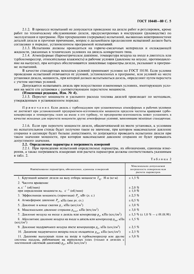 Страница 6 ГОСТ 10448-80