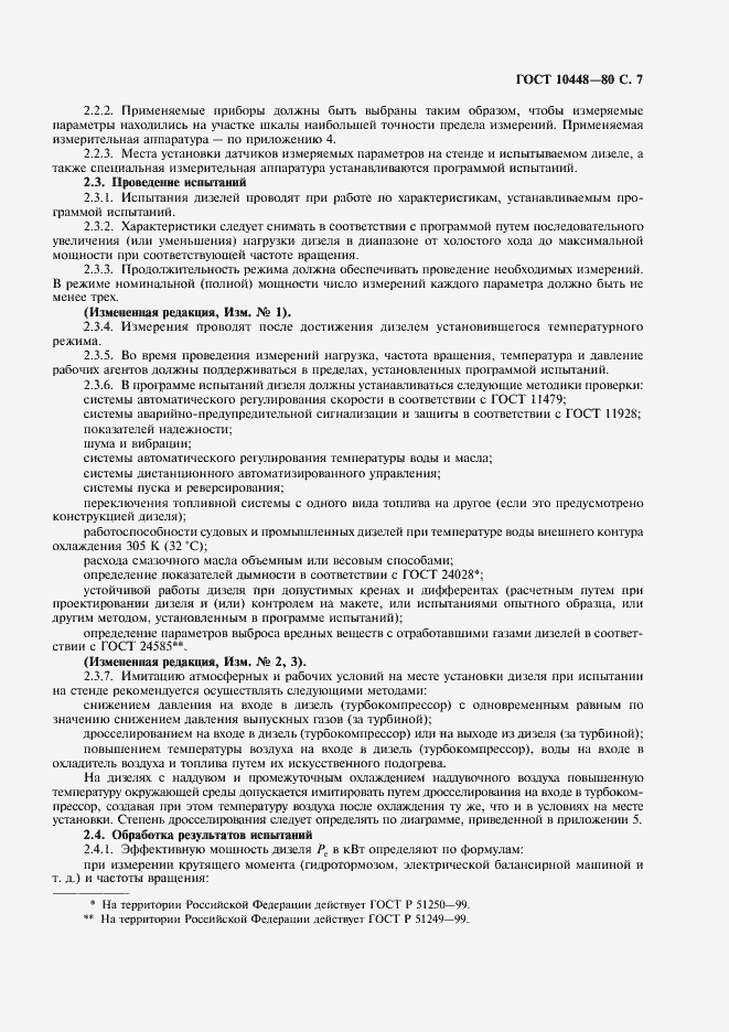 Страница 8 ГОСТ 10448-80