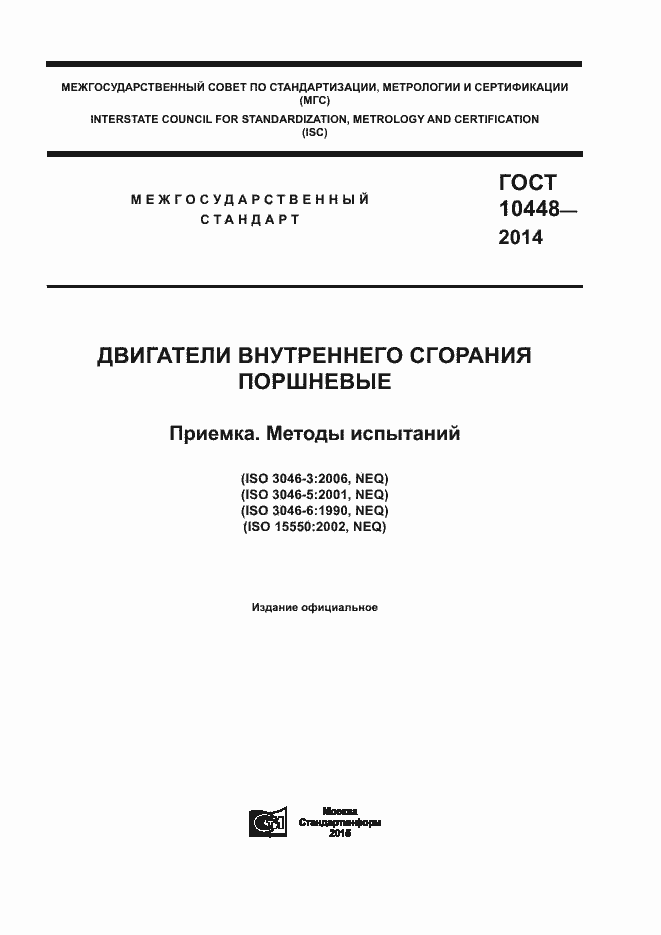 Страница 1 ГОСТ 10448-2014