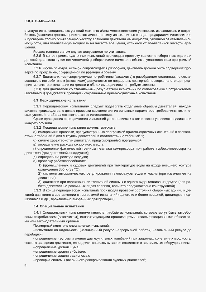 Страница 10 ГОСТ 10448-2014