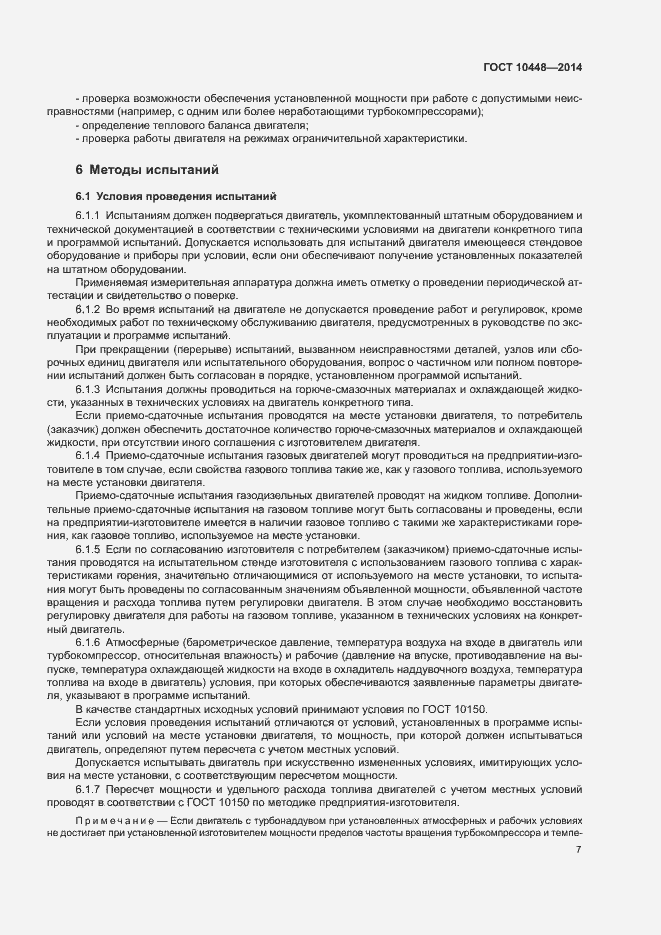 Страница 11 ГОСТ 10448-2014