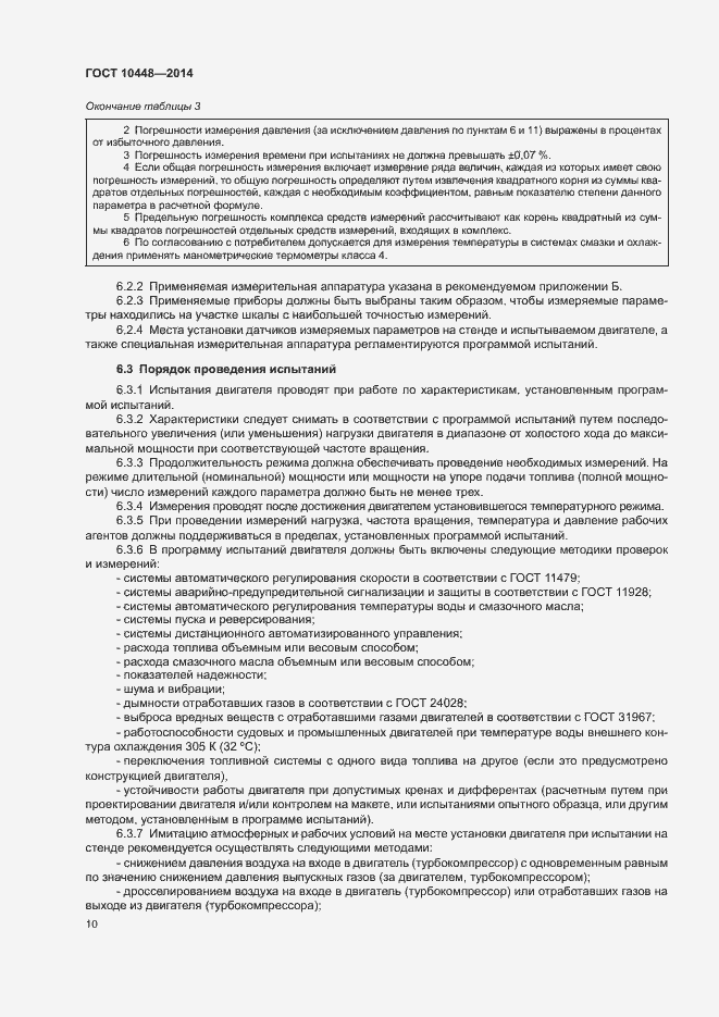 Страница 14 ГОСТ 10448-2014