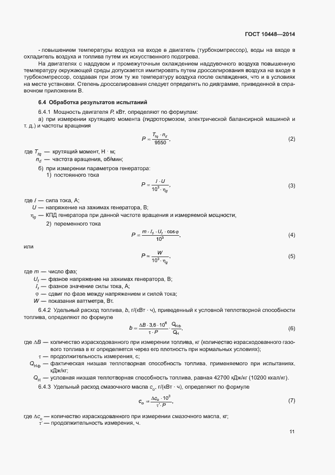 Страница 15 ГОСТ 10448-2014