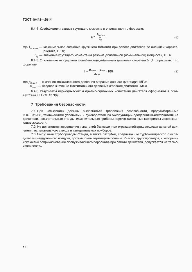 Страница 16 ГОСТ 10448-2014