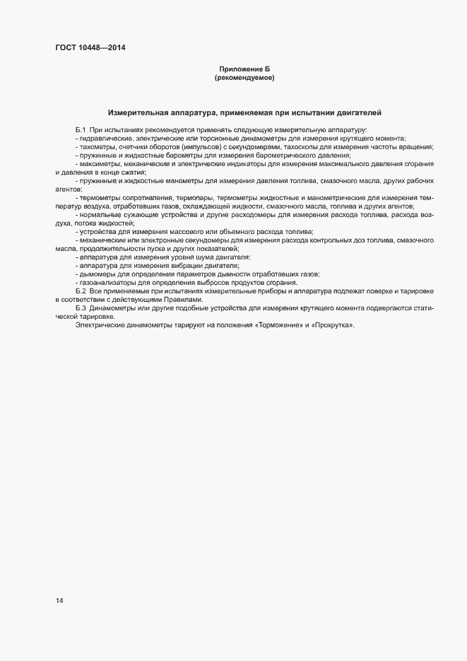 Страница 18 ГОСТ 10448-2014