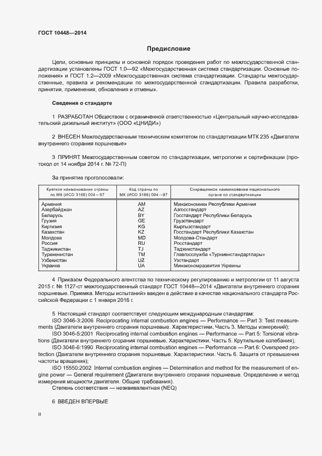 Страница 2 ГОСТ 10448-2014