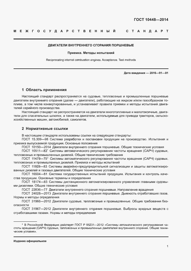 Страница 5 ГОСТ 10448-2014