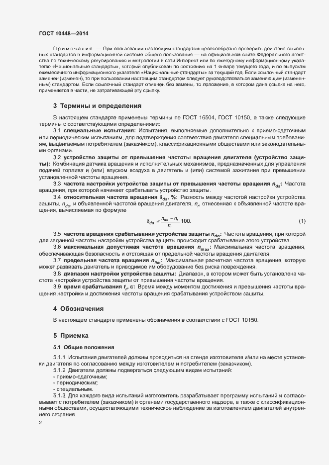 Страница 6 ГОСТ 10448-2014