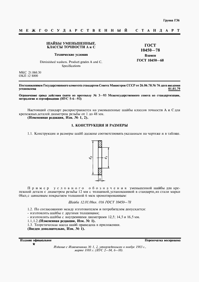 Страница 2 ГОСТ 10450-78