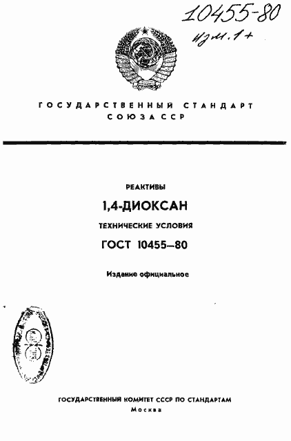 Страница 1 ГОСТ 10455-80