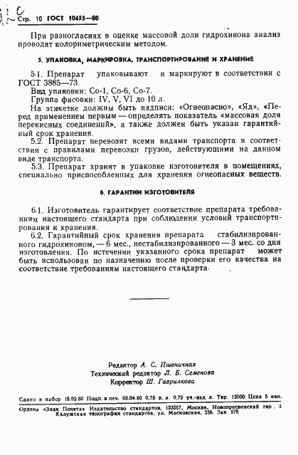 Страница 12 ГОСТ 10455-80