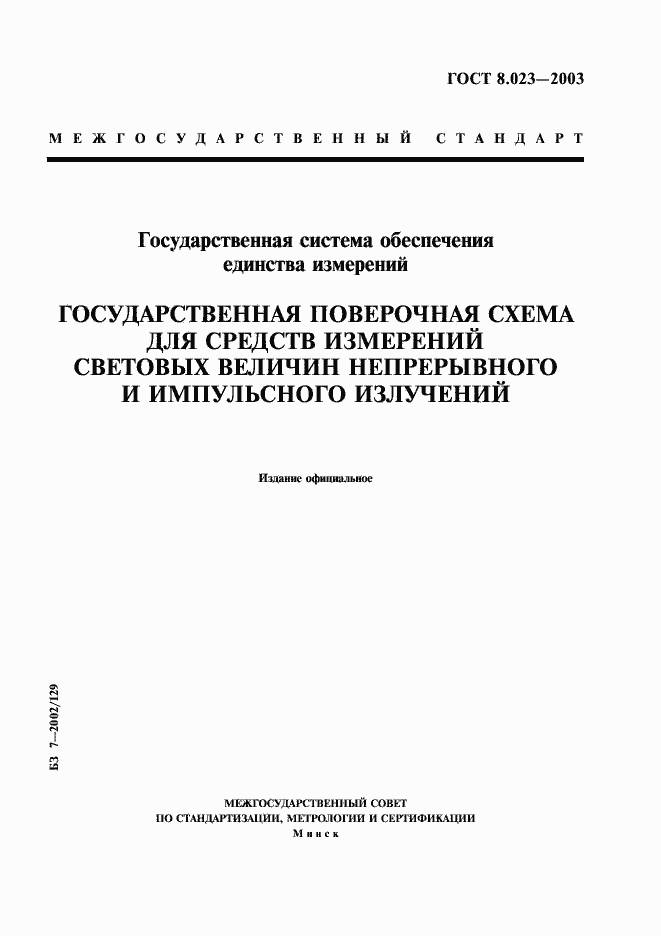 Страница 1 ГОСТ 8.023-2003