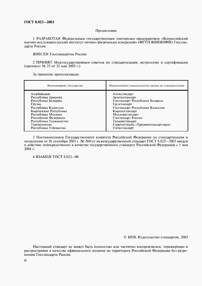 Страница 2 ГОСТ 8.023-2003
