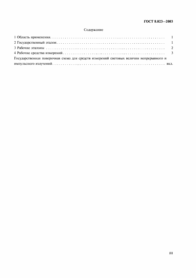 Страница 3 ГОСТ 8.023-2003