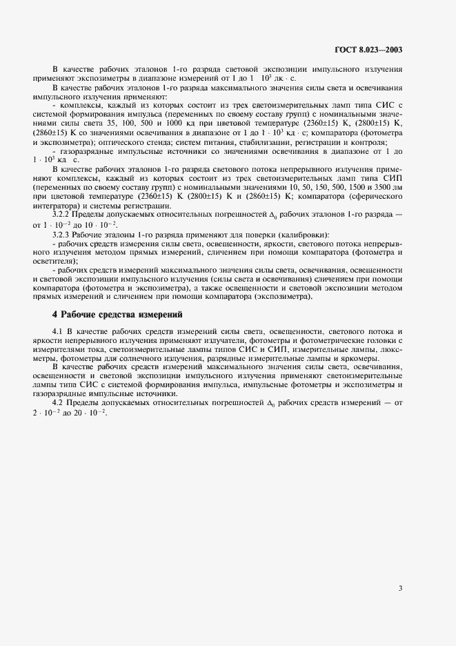 Страница 6 ГОСТ 8.023-2003