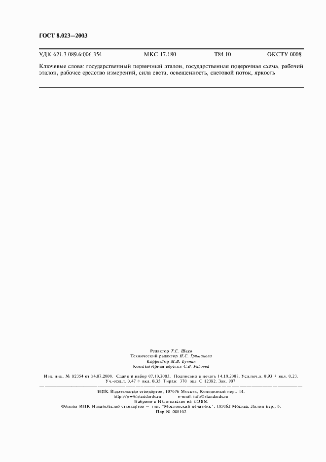 Страница 7 ГОСТ 8.023-2003