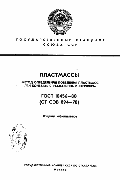 Страница 1 ГОСТ 10456-80
