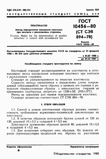 Страница 2 ГОСТ 10456-80