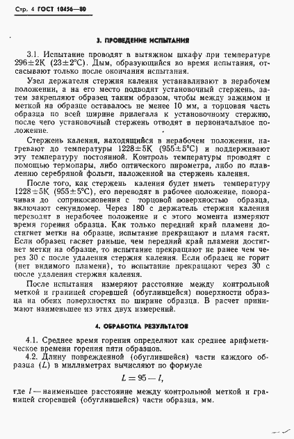 Страница 5 ГОСТ 10456-80