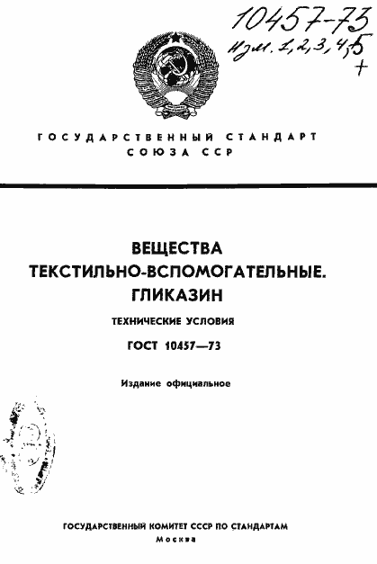 Страница 1 ГОСТ 10457-73