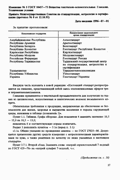 Страница 12 ГОСТ 10457-73