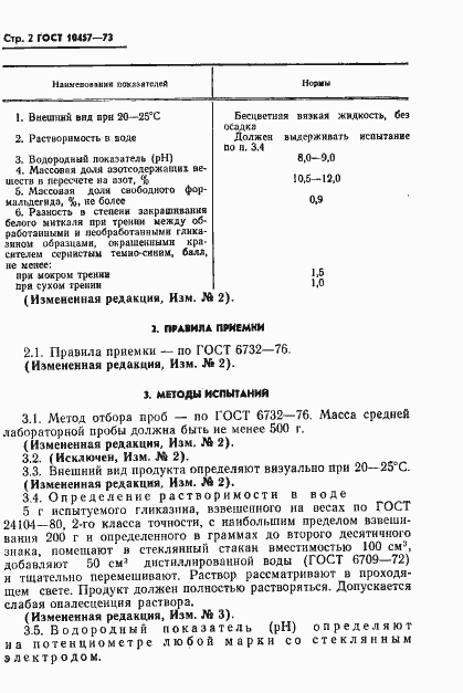 Страница 3 ГОСТ 10457-73