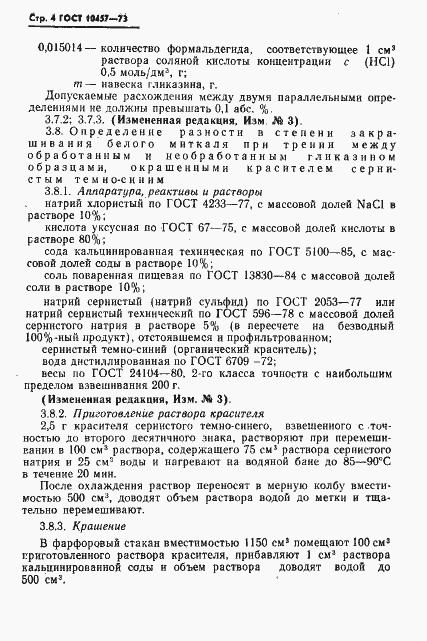 Страница 5 ГОСТ 10457-73