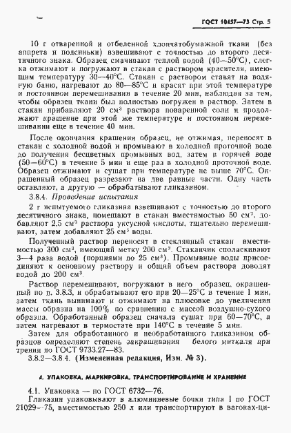 Страница 6 ГОСТ 10457-73