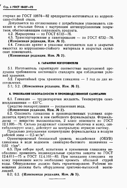 Страница 7 ГОСТ 10457-73