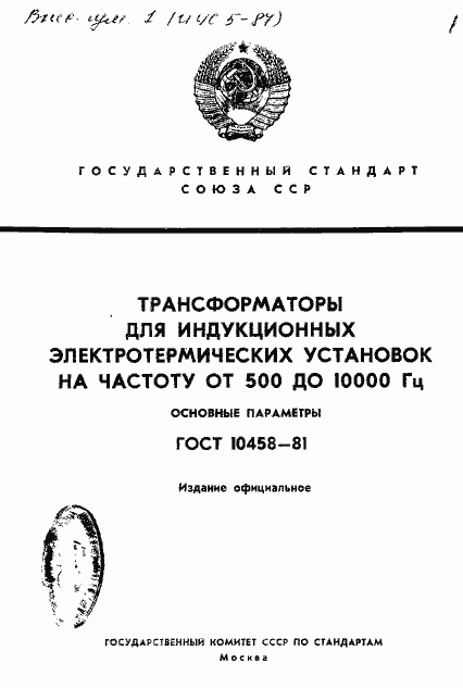 Страница 1 ГОСТ 10458-81