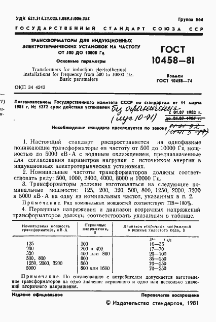 Страница 2 ГОСТ 10458-81