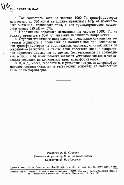 Страница 3 ГОСТ 10458-81