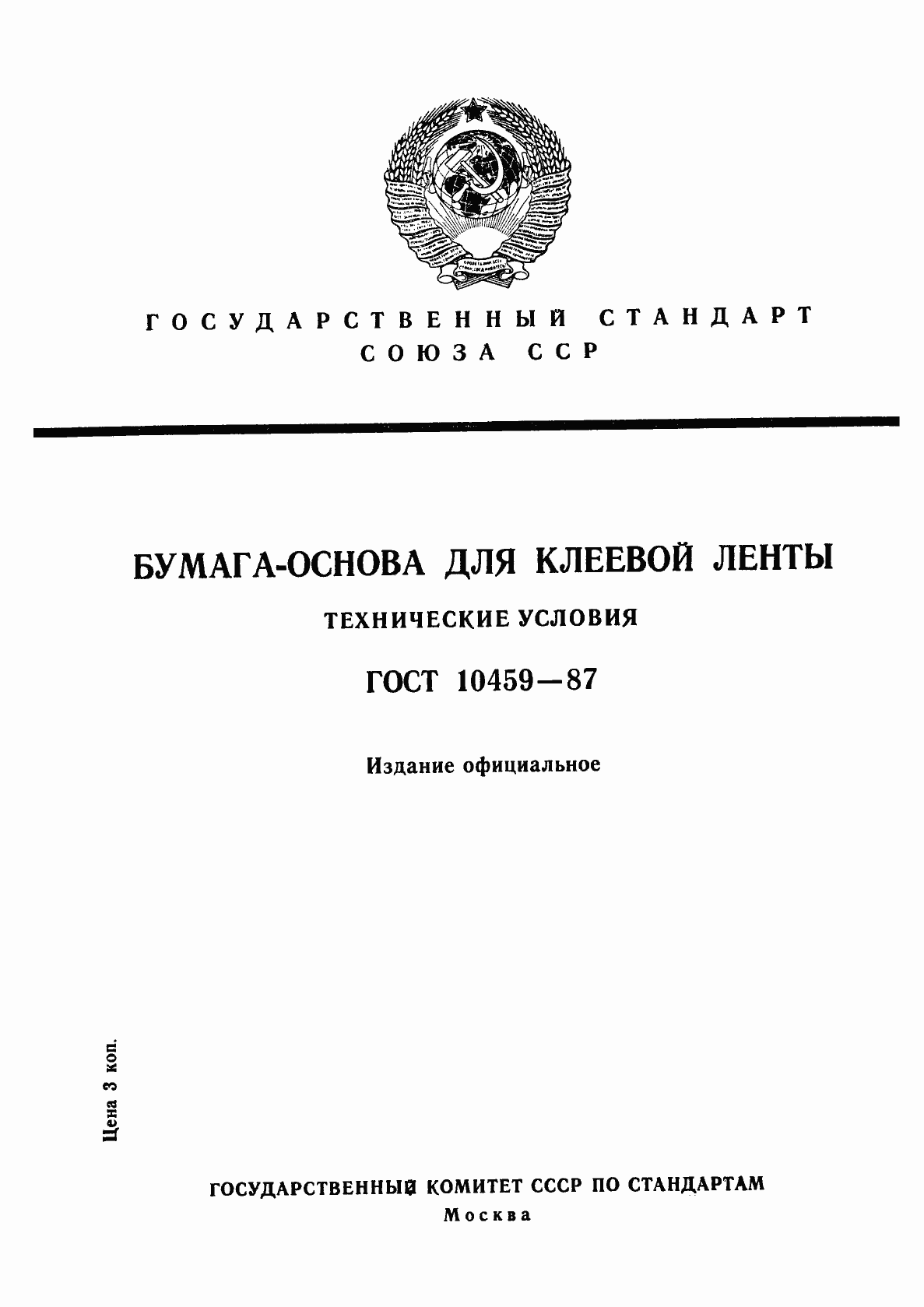 Страница 1 ГОСТ 10459-87