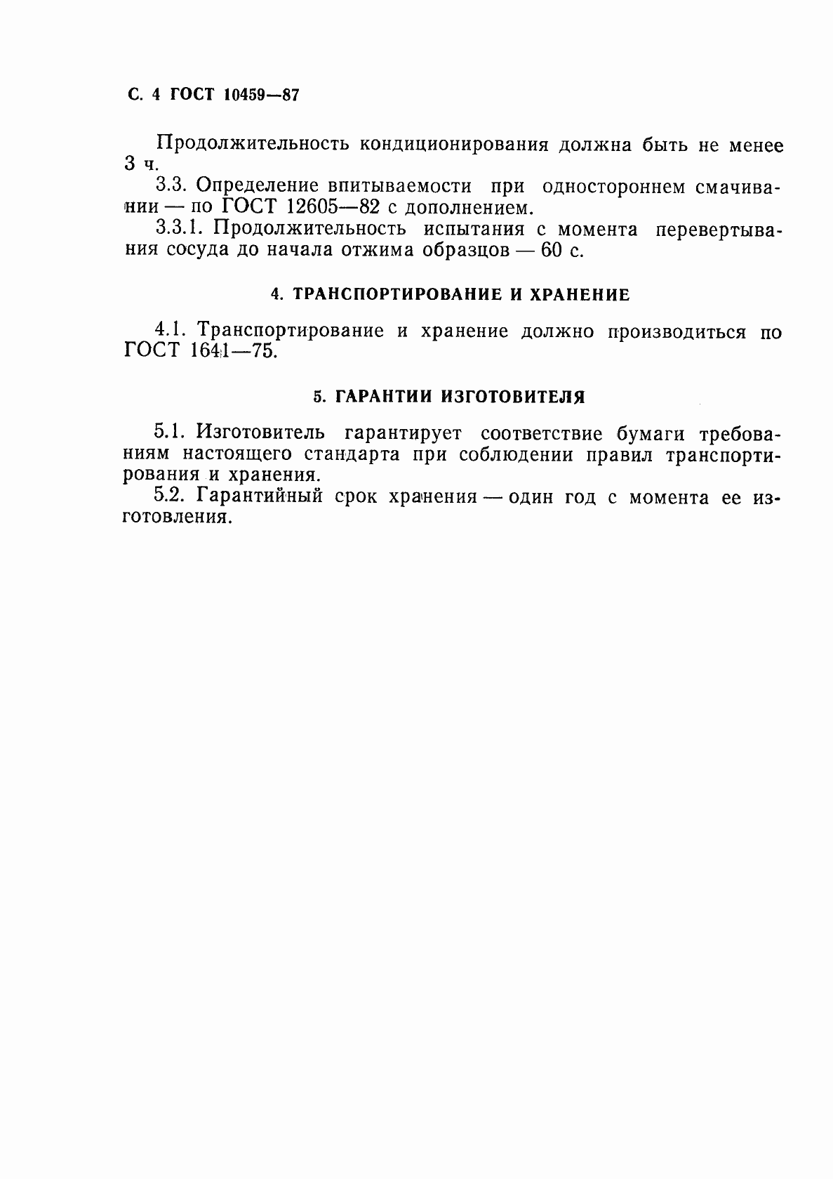 Страница 5 ГОСТ 10459-87