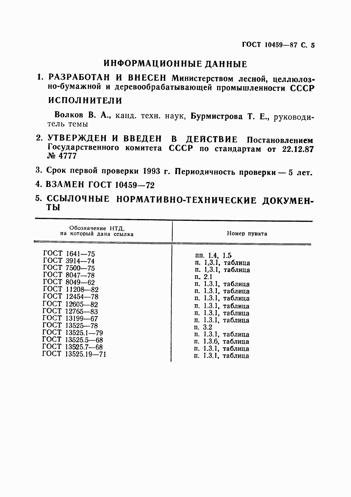 Страница 6 ГОСТ 10459-87