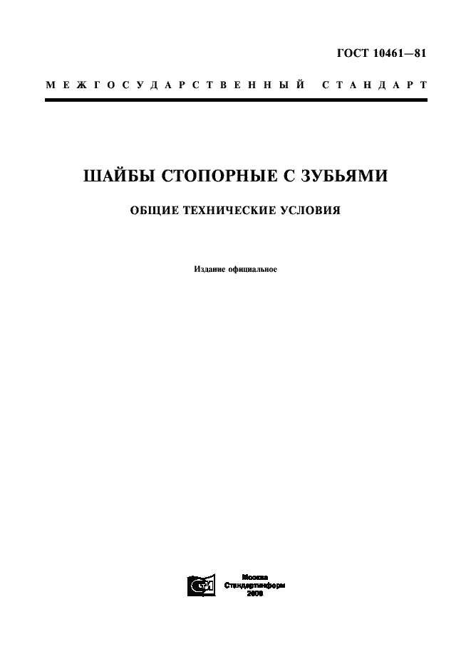 Страница 1 ГОСТ 10461-81
