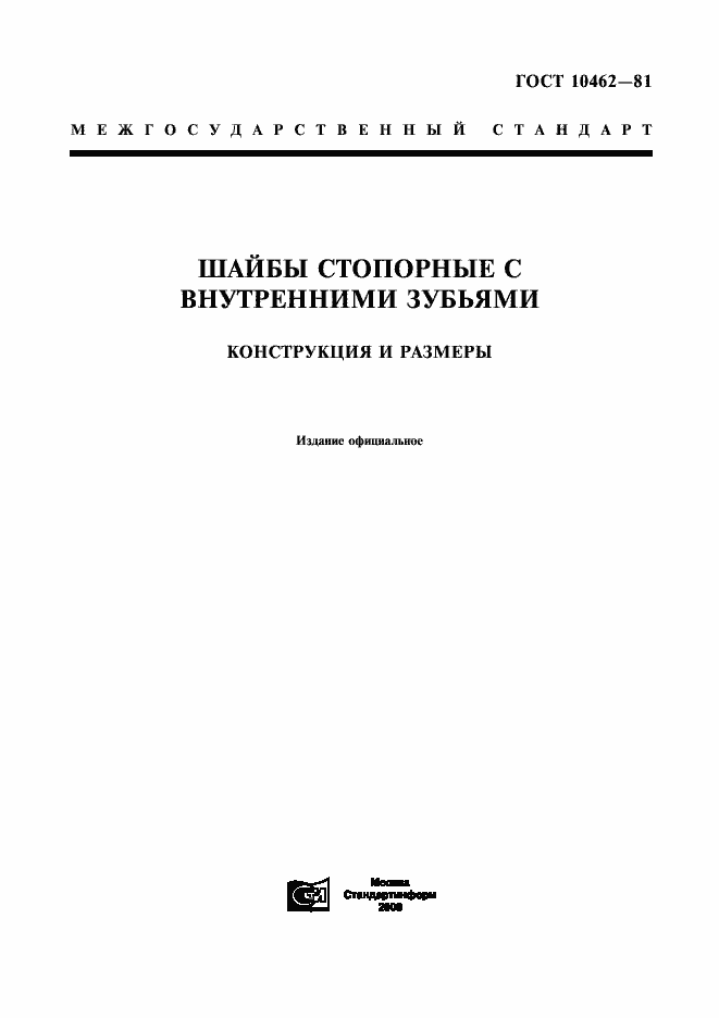 Страница 1 ГОСТ 10462-81