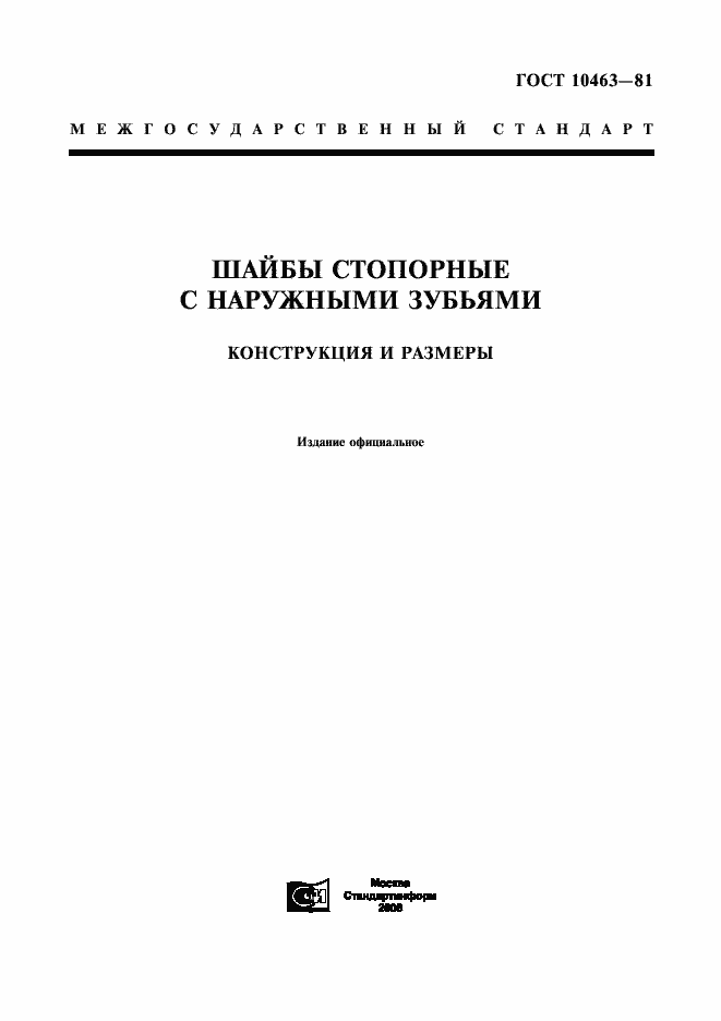 Страница 1 ГОСТ 10463-81