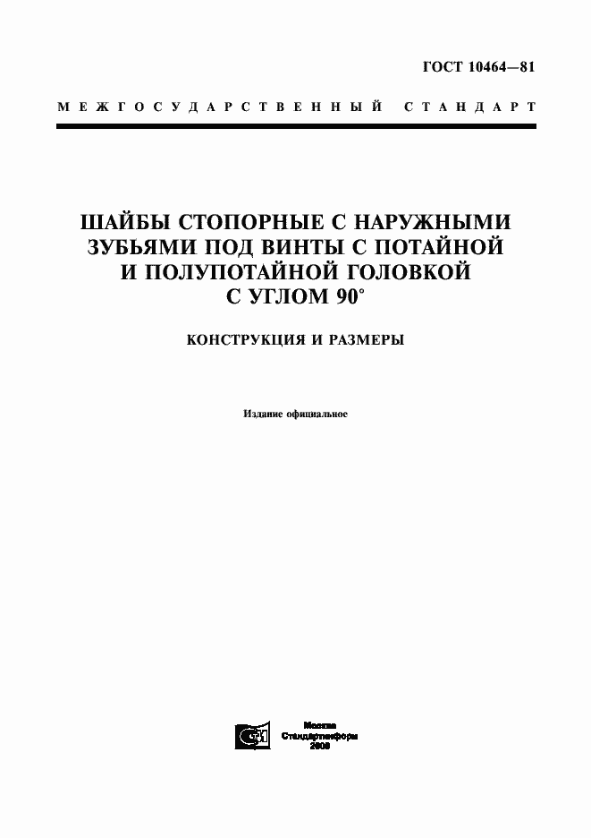 Страница 1 ГОСТ 10464-81