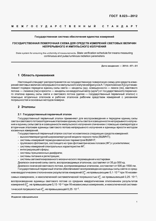 Страница 4 ГОСТ 8.023-2012