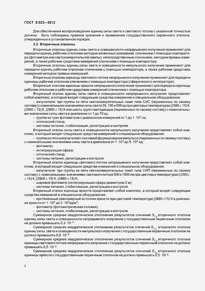 Страница 5 ГОСТ 8.023-2012