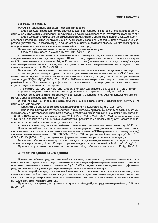 Страница 6 ГОСТ 8.023-2012