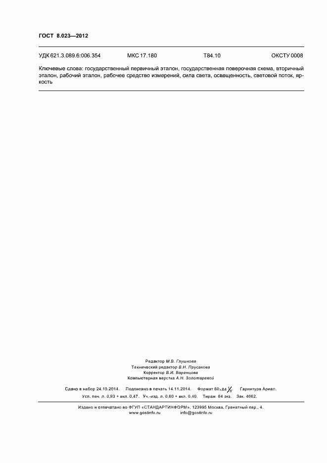 Страница 7 ГОСТ 8.023-2012