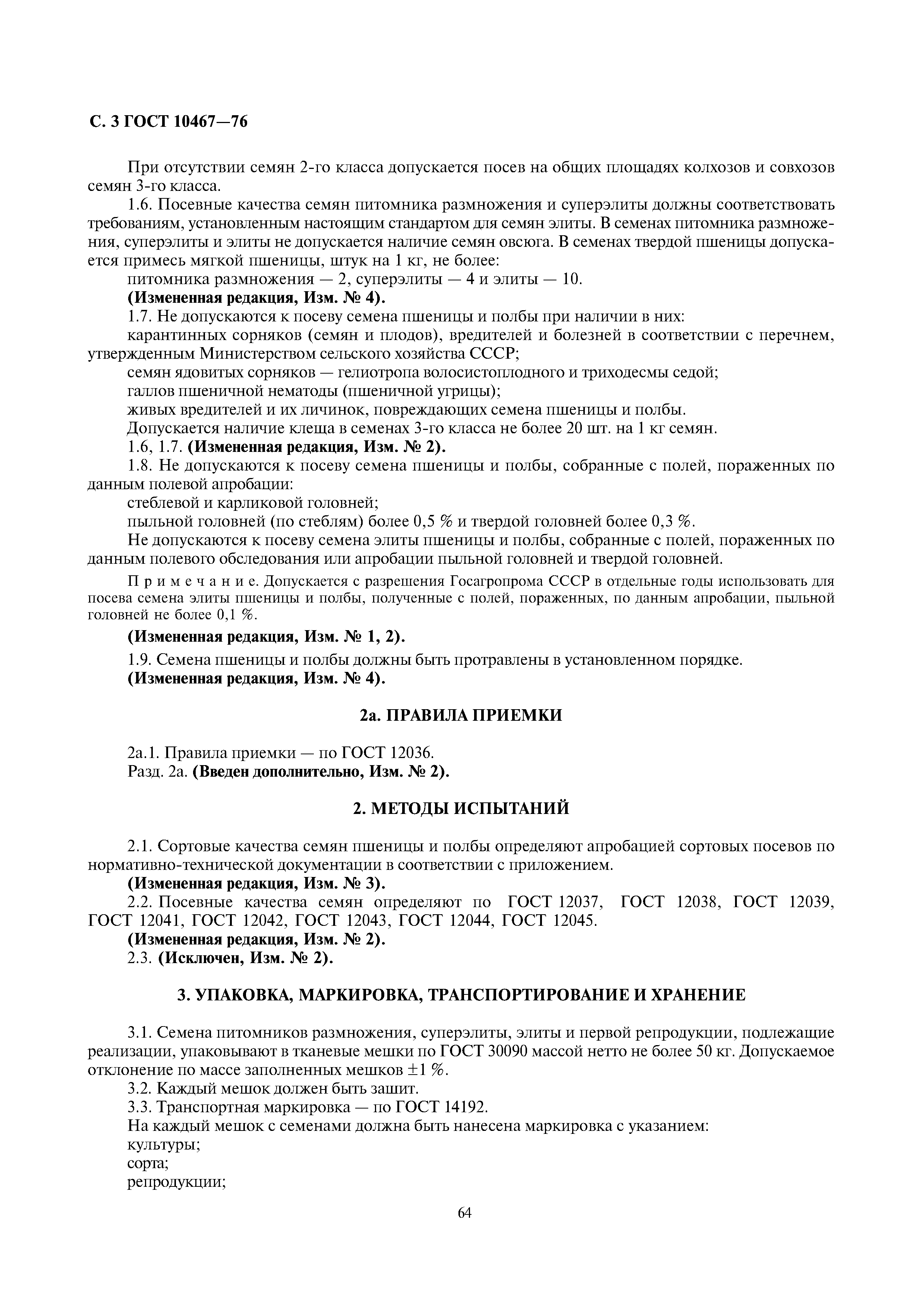 Страница 3 ГОСТ 10467-76