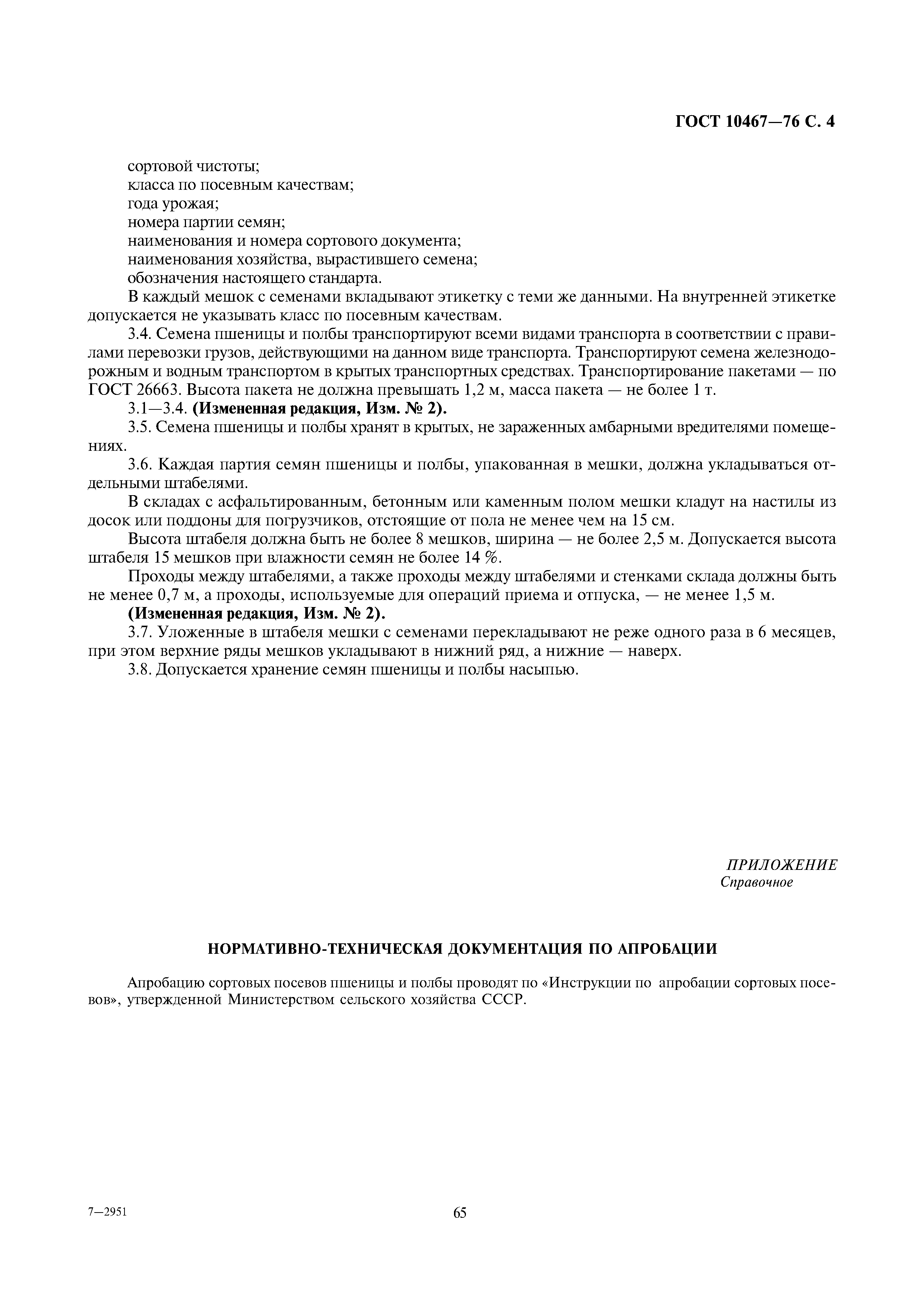 Страница 4 ГОСТ 10467-76