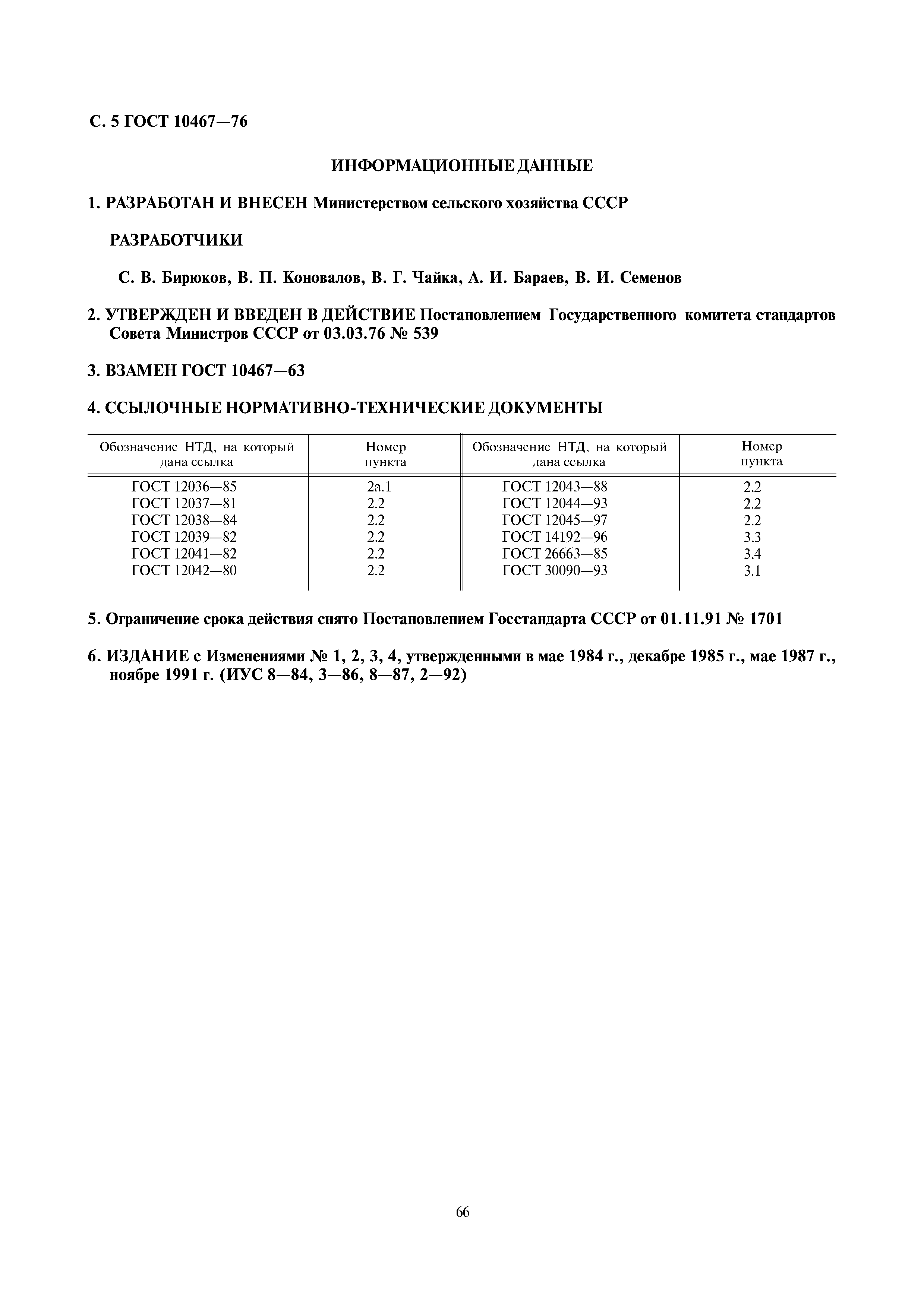 Страница 5 ГОСТ 10467-76